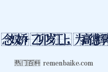 念奴娇+乙卯岁江上，为高德辉寿是什么意思的图片